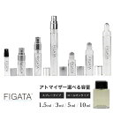 FIGATA ミニ香水 原材料/ シャネル エゴイスト プラチナム CHANEL オードトワレ 香水 お試し 選べる 容量 1.5ml 3ml 5ml スプレー ロールオン アトマイザー ネコポス