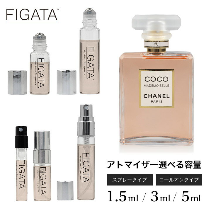 [FIGATA]ミニ香水 原材料/ シャネル ココ マドモアゼル ロープリヴェ CHANEL 香水 お試し 選べる 容量 1.5ml 3ml 5ml スプレー ロールオン アトマイザー ネコポス