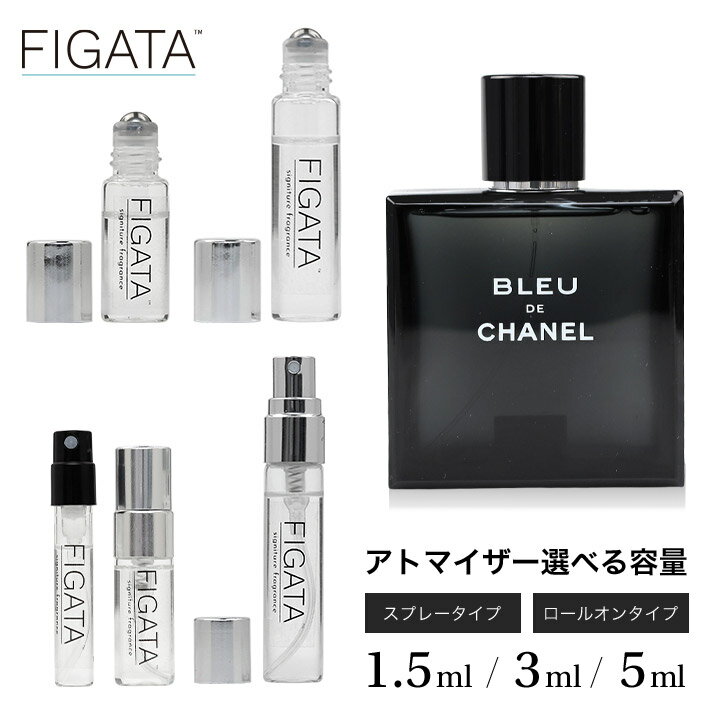 [FIGATA]ミニ香水 原材料/ シャネル ブルー ドゥ シャネル CHANEL オードトワレ 香水 お試し 選べる 容量 1.5ml 3ml 5ml スプレー ロールオン アトマイザー ネコポス