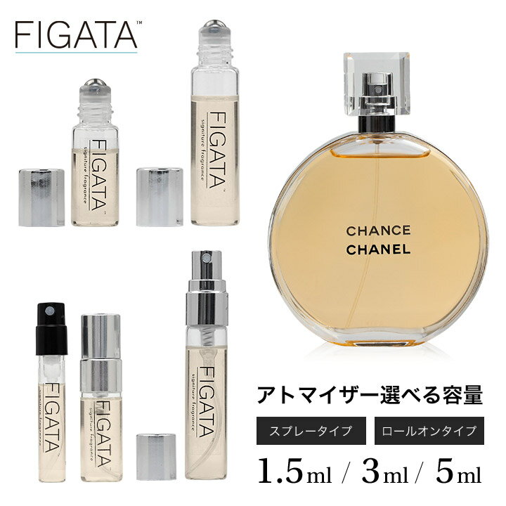 [FIGATA]ミニ香水 原材料/ シャネル チャンス CHANEL オードトワレ 香水 お試し 選べる 容量 1.5ml 3ml 5ml スプレー ロールオン アトマイザー ネコポス