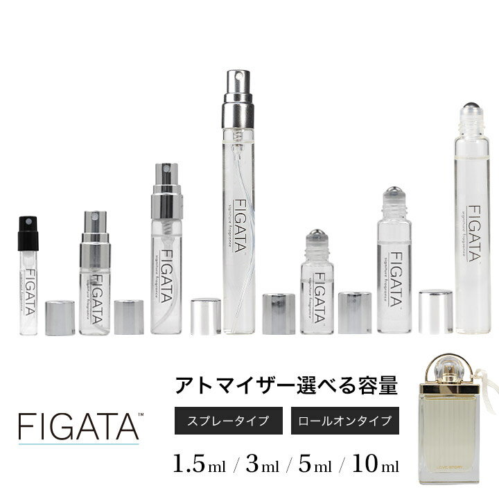 [FIGATA]ミニ香水 原材料/ ラブストーリー オードパルファム香水 お試し 選べる 容量 1.5ml 3ml 5ml スプレー ロールオン アトマイザー ネコポス