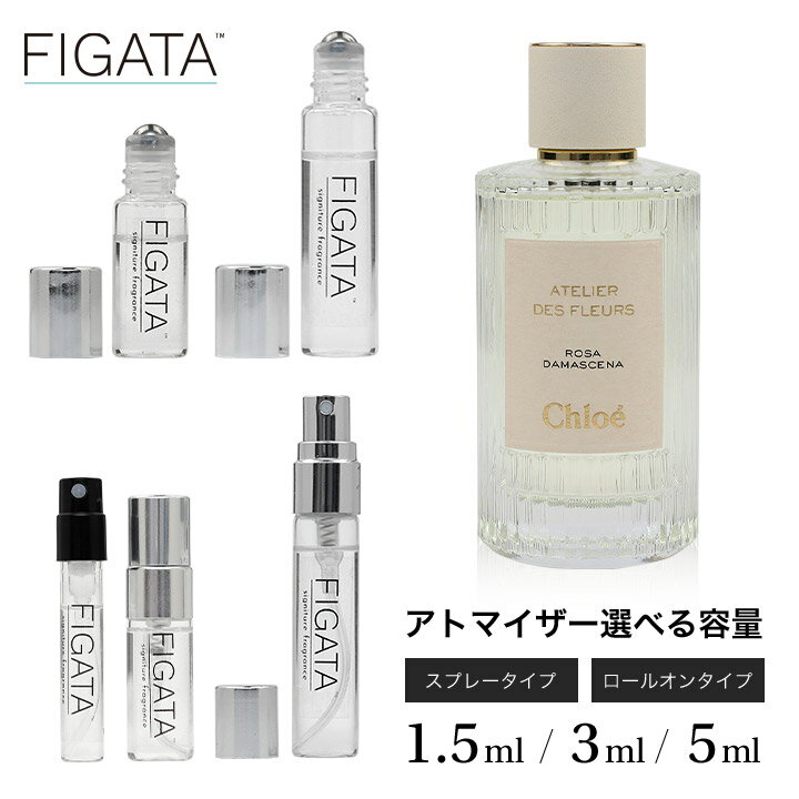 【商品名】FIGATA ミニ香水 【原材料】クロエ ダマスクローズ アトリエ デ フルール オードパルファム 【内容量】1.5ml　/　3ml　/　5ml 【区分】日本製・化粧品（フレグランス） 【注意事項】選択いただきましたアドマイザーに入れ替えて発送いたします。 【広告文責】RENAXX株式会社　078-200-4528 【製造販売元】 RENAXX株式会社　TEL078-200-4528 化粧品製造業許可[許可番号28CZ200269] 化粧品製造販売業許可[許可番号28C0X10198] ● 医薬品、医療機器等の品質、有効性及び安全性の確保等に関する法律第12条第1項の規定により、化粧品製造業 及び 化粧品製造販売業許可 の許可を取得し 有資格者(薬剤師)の管理のもと 製造/ 販売をしております。 ● 正規品をアルコールなどで希釈することなく　化粧品製造業の許可を取得した工場にて原液を小分け(製造)を行っております。