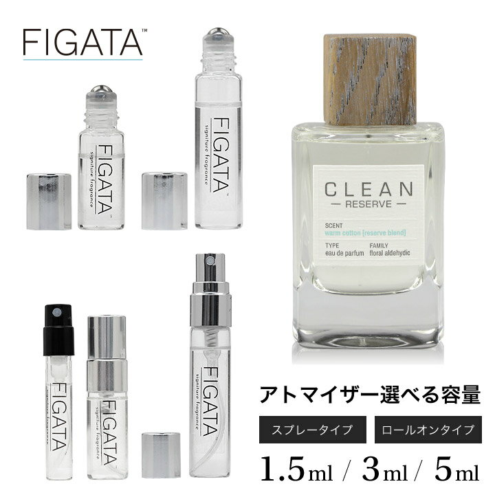 クリーン [FIGATA]ミニ香水 原材料/ クリーン ウォームコットン CLEAN オーデパルファン 香水 お試し 選べる 容量 1.5ml 3ml 5ml スプレー ロールオン アトマイザー ネコポス