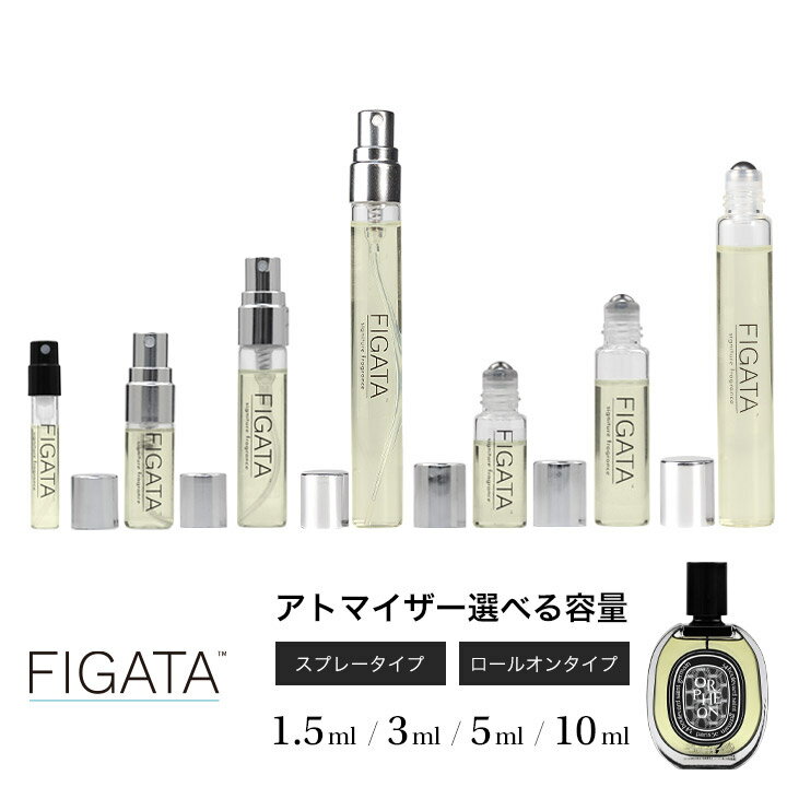 FIGATA ミニ香水 原材料/ ディプティック オルフェオン DIPTYQUE オードパルファン 香水 お試し 選べる 容量 1.5ml 3ml 5ml スプレー ロールオン アトマイザー ネコポス