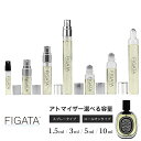 [FIGATA]ミニ香水 原材料/ ディプティック オルフェオン DIPTYQUE オードパルファン 香水 お試し 選べる 容量 1.5ml 3ml 5ml スプレー ロールオン アトマイザー ネコポス