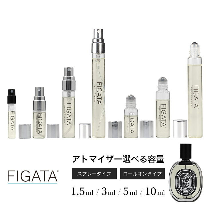 FIGATA ミニ香水 原材料/ ディプティック ドソン DIPTYQUE オードパルファン 香水 お試し 選べる 容量 1.5ml 3ml 5ml スプレー ロールオン アトマイザー ネコポス