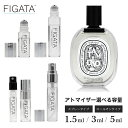 [FIGATA]ミニ香水 原材料/ ディプティック DIPTYQUE タムダオ オードトワレ 香水 お試し 選べる 容量 1.5ml 3ml 5ml スプレー ロールオン アトマイザー ネコポス