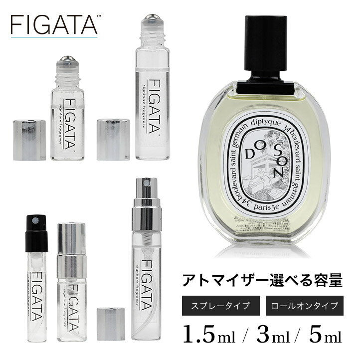FIGATA ミニ香水 原材料/ ディプティック DIPTYQUE ドソン オードトワレ 香水 お試し 選べる 容量 1.5ml 3ml 5ml スプレー ロールオン アトマイザー ネコポス