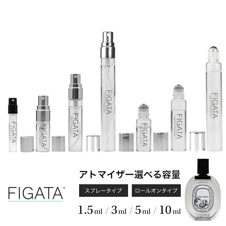 FIGATA ミニ香水 原材料/ ディプティック DIPTYQUE フィロシコス オードトワレ 香水 お試し 選べる 容量 1.5ml 3ml 5ml スプレー ロールオン アトマイザー ネコポス