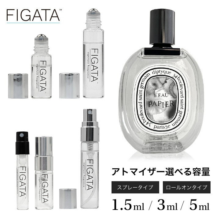 [FIGATA]ミニ香水 原材料/ ディプティック DIPTYQUE ローパピエ オードトワレ ムスク系 香水 お試し 選べる 容量 1.5ml 3ml 5ml スプレー ロールオン アトマイザー ネコポス