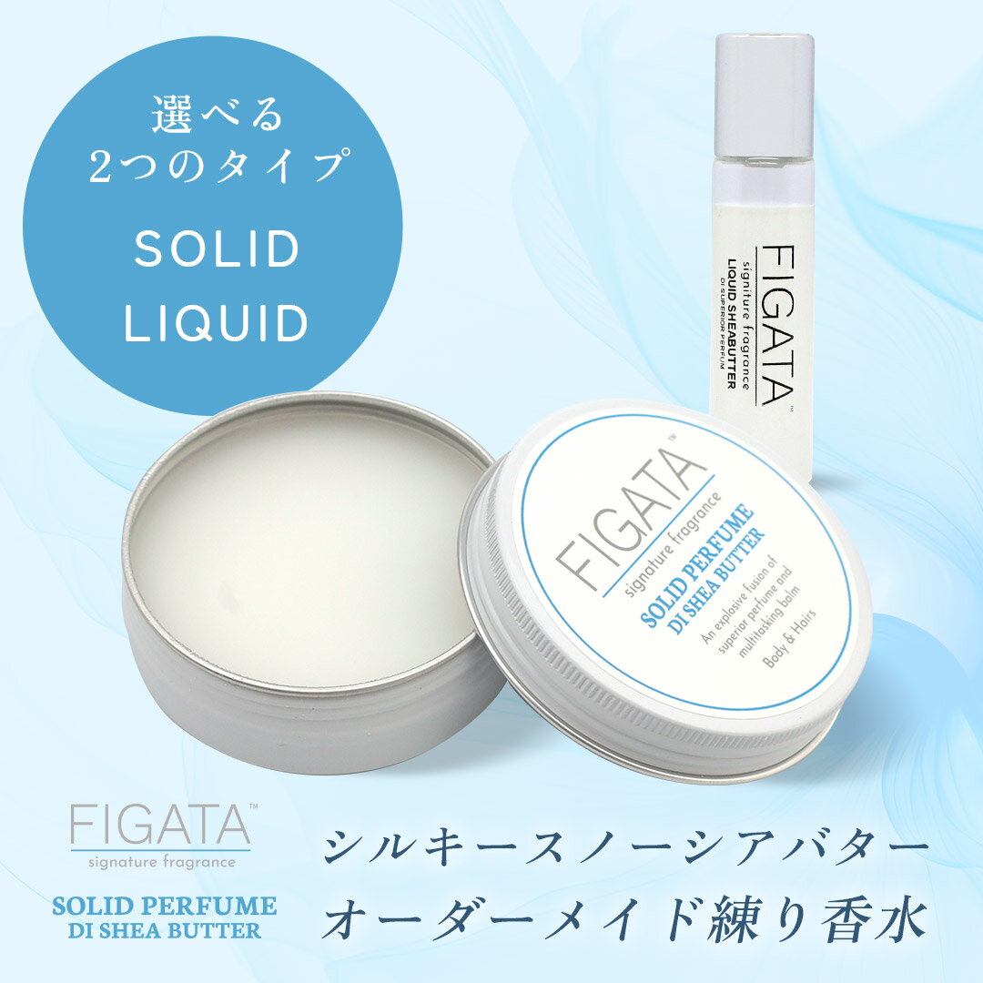 FIGATA 白缶 オーダーメイド 練り香水