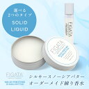 FIGATA 白缶 オーダーメイド 練り香水