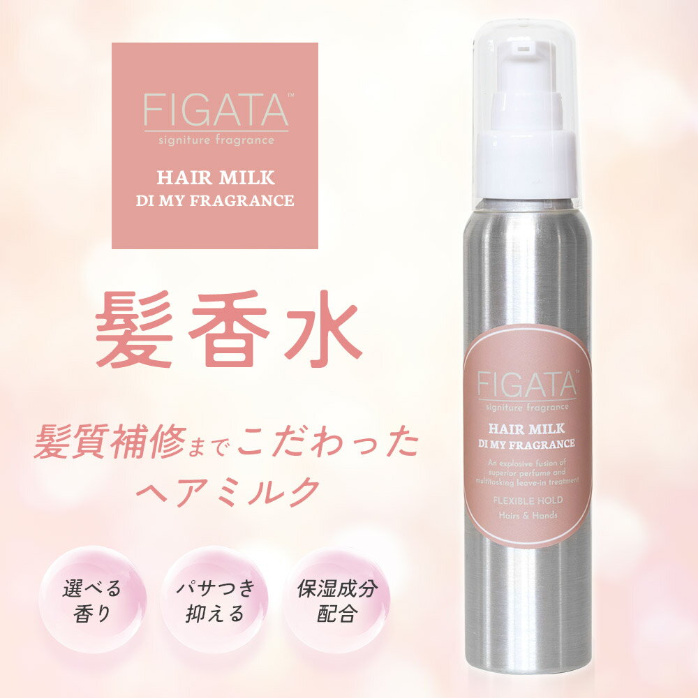 FIGATA 香水 ヘアミルク HAIR MILK 100ml レディース 洗い流さない トリートメント ヘアアレンジ ヘアケア ヘアオイル ハンドクリーム 日本製 香水 香料/ レイジーサンデーモーニング アナザー13 タシット オルフェオン モンパリ ローズゴールド ラブストーリー