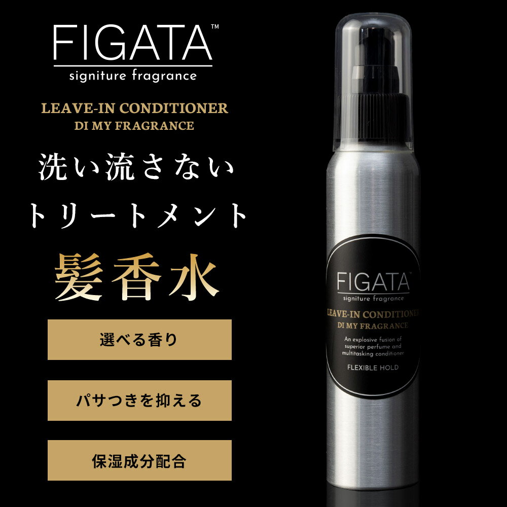 FIGATA 香水 ヘアミルク LEAVE-IN CONDITIONER 100ml メンズ 洗い流さない トリートメント ヘアオイル ハンドクリーム ダメージケア スタイリング 日本製 香料/ オルフェオン タバコバニラ ブレナムブーケ アバントゥス ソバージュ タシット バブルバス レイジーサンデー