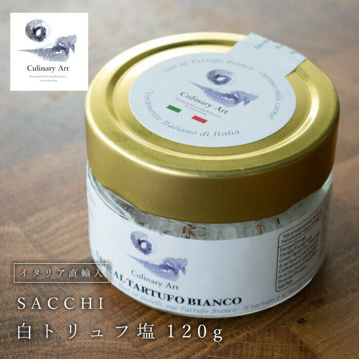 SACCHI　白トリュフ塩 120g　イタリア直輸入　ドレッシング　岩塩　天然岩塩　輸入食材　トリュフ　グルメ　高級食材　おうち時間　巣篭り　プチ贅沢　父の日　ギフト