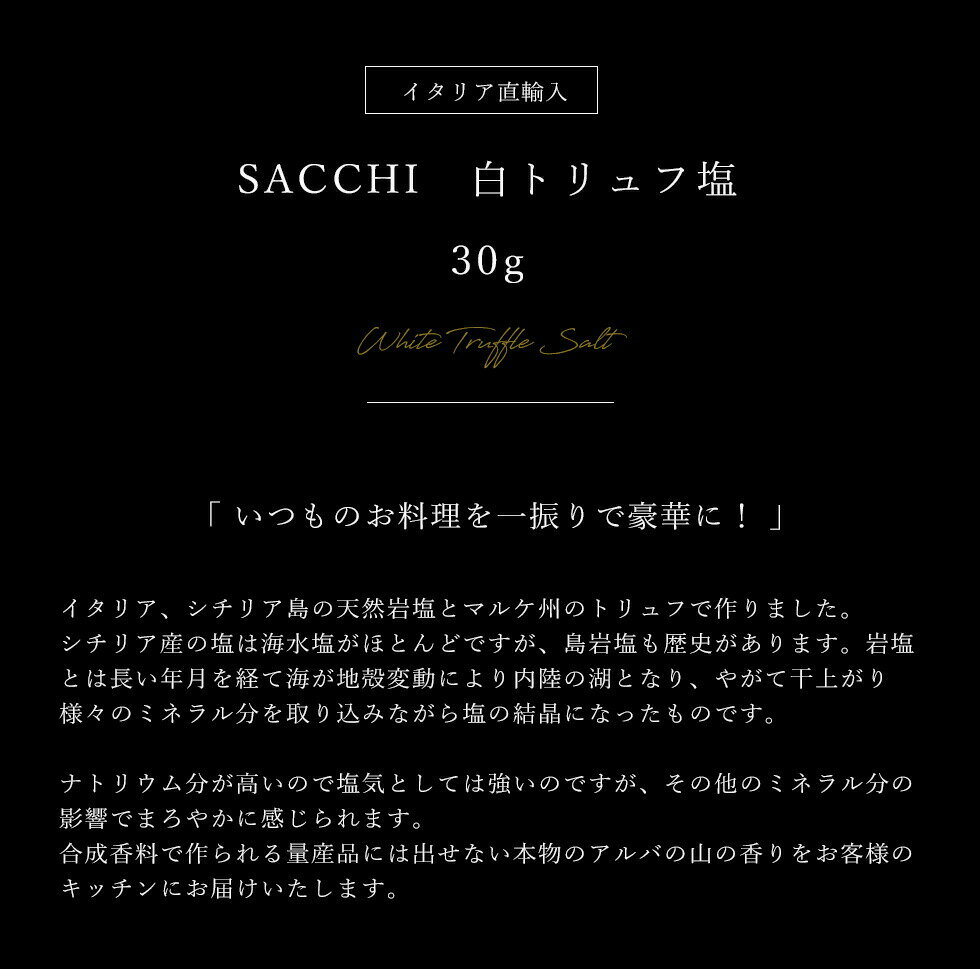 SACCHI白トリュフ塩120gイタリア直輸入ドレッシング珍味輸入食材トリュフグルメ高級食材おうち時間巣篭りプチ贅沢キャンプバーベキュー