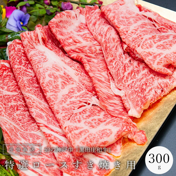 神戸牛 すき焼き用 ロース 300g 黒田庄和牛 産地直送 神戸ビーフ ロース肉 神戸肉 西脇市黒田庄町 お中元 お歳暮 牛肉 グルメ 高級食材 おうち時間 巣篭り プチ贅沢 キャンプ バーベキュー