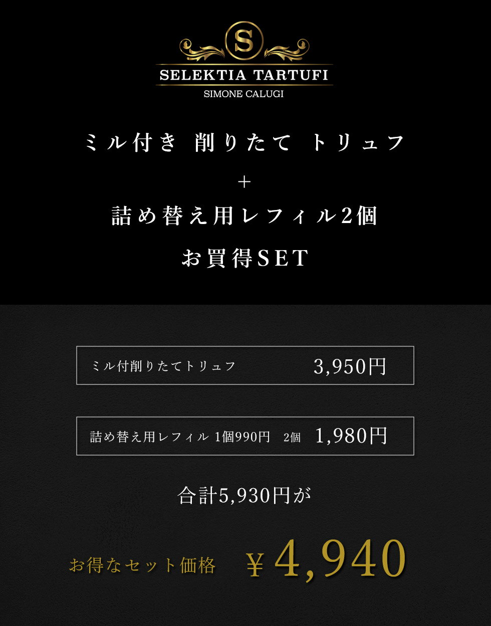【お得なセット】トリュフミル付きイタリア産削り詰め替えレフィル話題人気商品アレンジ自在ギフトプレゼントインスタ映え