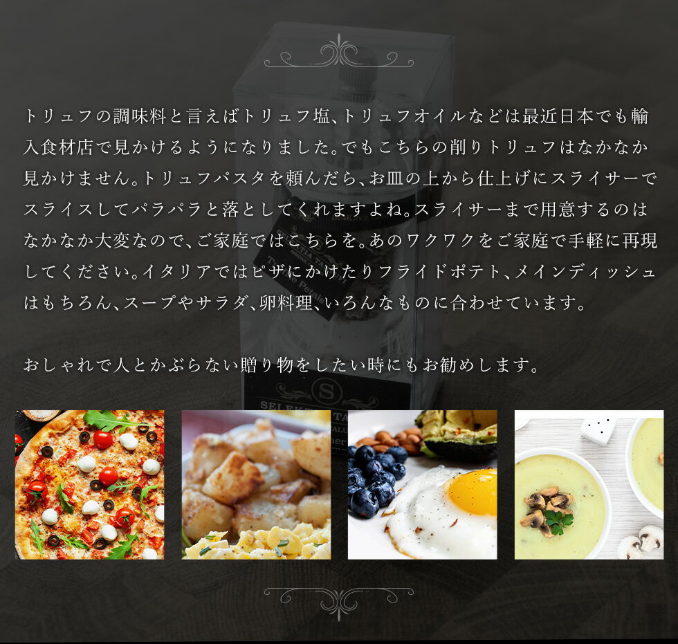 【お得なセット】トリュフミル付きイタリア産削り詰め替えレフィル話題人気商品アレンジ自在ギフトプレゼントインスタ映え