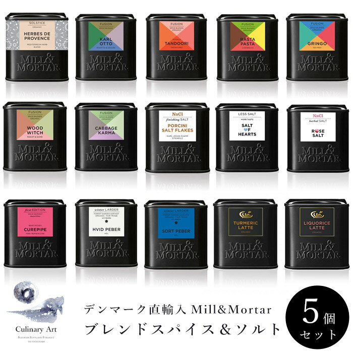 父の日【お得な5個セット】スパイス 塩 ハーブ ソルト ハーブ ラテ ギフト 詰め合わせ セット 選べる15種類 オーガニック 直輸入 デンマーク BBQ