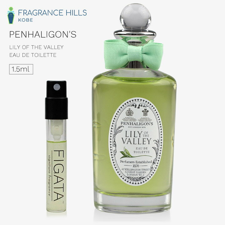 [FIGATA]ミニ香水 原材料/ ペンハリガン リリー オブ ザ バレー PENHALIGON'S オードトワレ 量り売り 香水 お試し 1.5ml アトマイザー ネコポスのサムネイル