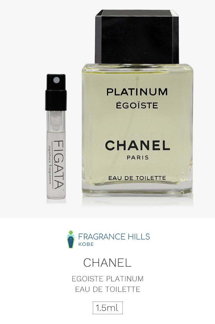 シャネル [ネコポス] エゴイスト プラチナム CHANEL オードトワレ 香水 お試し 1.5ml アトマイザー ミニ香水