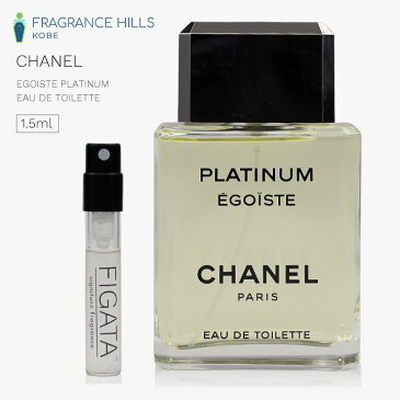 シャネル [ネコポス] エゴイスト プラチナム CHANEL オードトワレ 香水 お試し 1.5ml アトマイザー ミニ香水