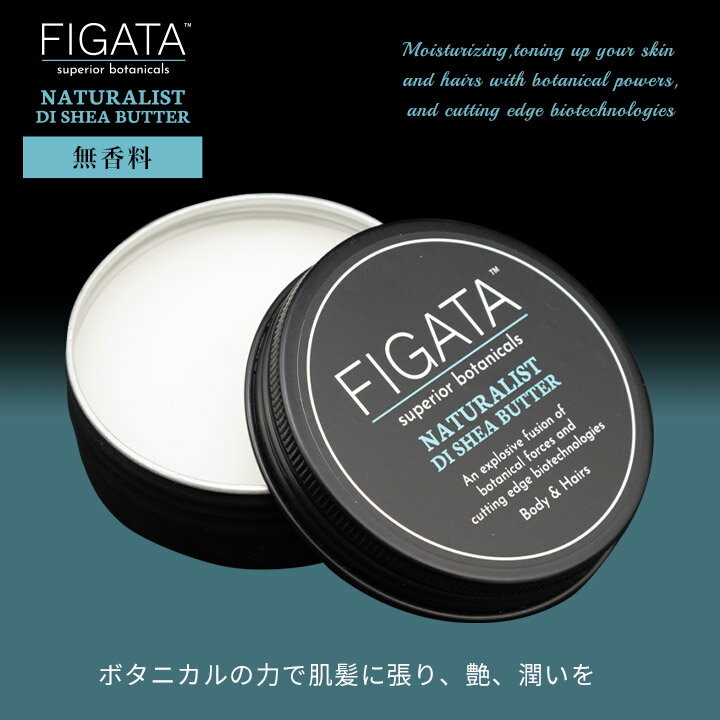 FIGATA NATURALIST 機能性バーム 無香料 50g シアバター 保湿クリーム ヘアワックス ハンドクリーム リップクリーム メンズ ユニセックス エイジングケア