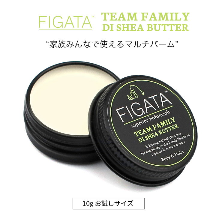 FIGATA TEAM FAMILY マルチバーム 10g お試し シアバター ペット 肉球クリーム 肉球ケア 犬 猫 肉球 バーム オーガニック ボタニカル ツバキオイル ウチワサボテン 保湿クリーム ボディバター スキンケア ハンドクリーム リップクリーム ユニセックス