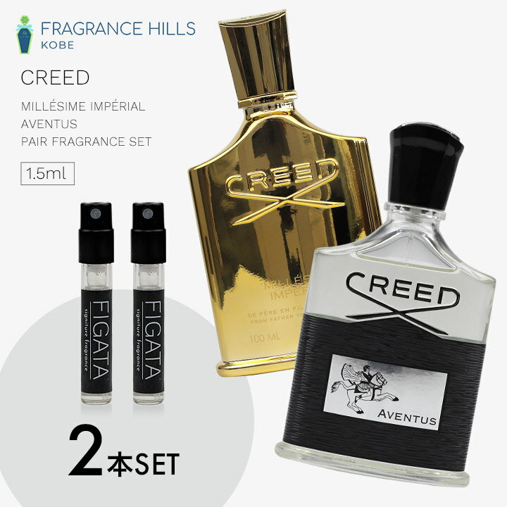 FIGATA ペアフレグランス 2本セット ミニ香水 原材料/ クリード ミレジムインペリアル アバントゥス CREED お試し 1.5ml アトマイザー ネコポス パートナーと一緒につけられる香水