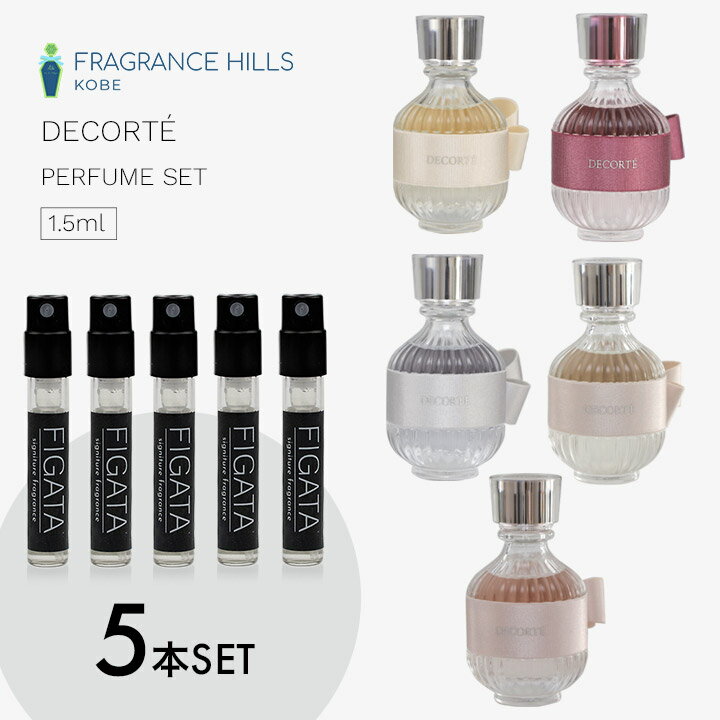 [FIGATA]ミニ香水 原材料/ コスメ デコルテ DECORTE 香水 選べる 5本セット お試し 1.5ml アトマイザー ネコポスのサムネイル