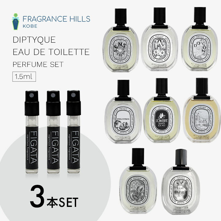 [FIGATA]~j ޗ/ fBveBbN I[hg DIPTYQUE  Iׂ 3{Zbg  1.5ml Ag}CU[ lR|X