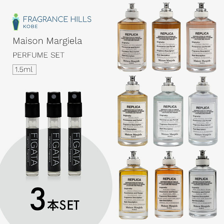 [FIGATA]ミニ香水 原材料/ メゾン マルジェラ レプリカ Maison Margiela 香水 選べる 3本セット お試し 1.5ml アトマイザー ネコポスのサムネイル
