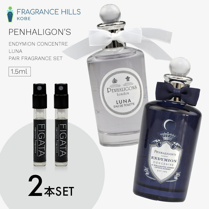 [FIGATA] ペアフレグランス 2本セット ミニ香水 原材料/ ペンハリガン ルナ エンディミオン コンサントレ PENHALIGON'S お試し 1.5ml アトマイザー ネコポス　パートナーと一緒につけられる香水