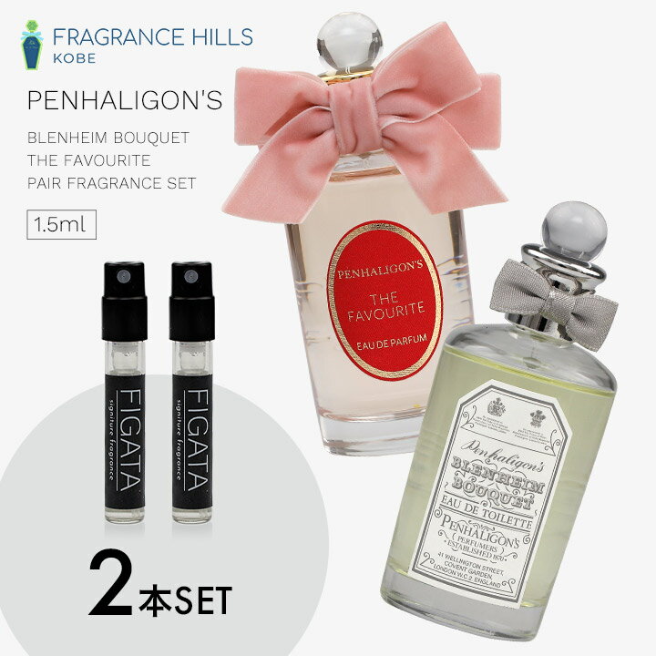 [FIGATA] ペアフレグランス 2本セット ミニ香水 原材料/ ペンハリガン ザ フェイバリット ブレナム ブーケ PENHALIGON'S お試し 1.5ml アトマイザー ネコポス　パートナーと一緒につけられる香水