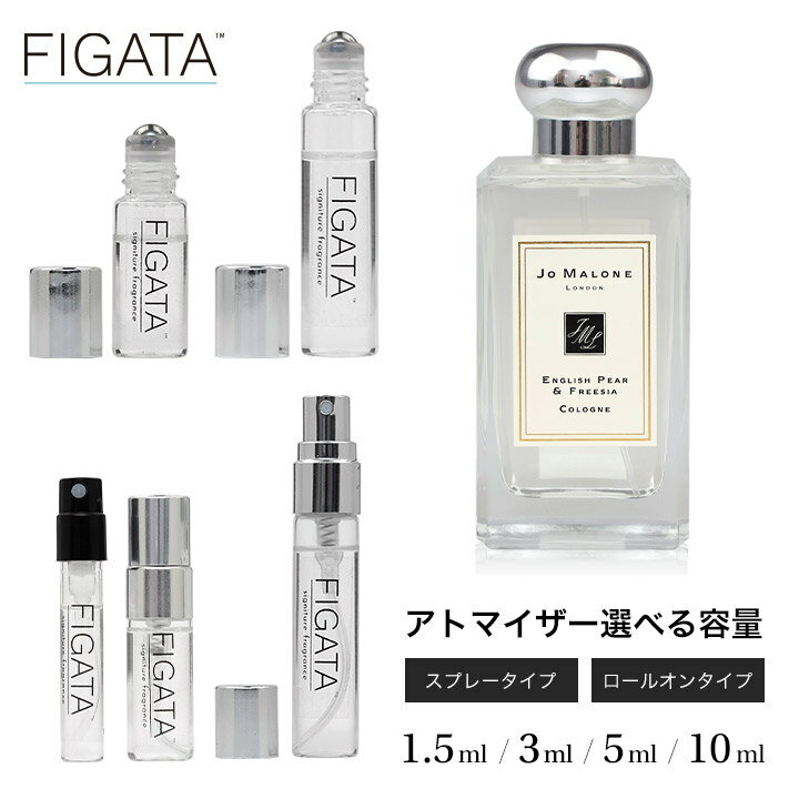 FIGATA ミニ香水 原材料/ ジョーマローン イングリッシュ ぺアー＆フリージア コロン 香水 お試し 選べる 容量 1.5ml 3ml 5ml 10ml スプレー ロールオン アトマイザー JO MALONE LONDON ネコポス