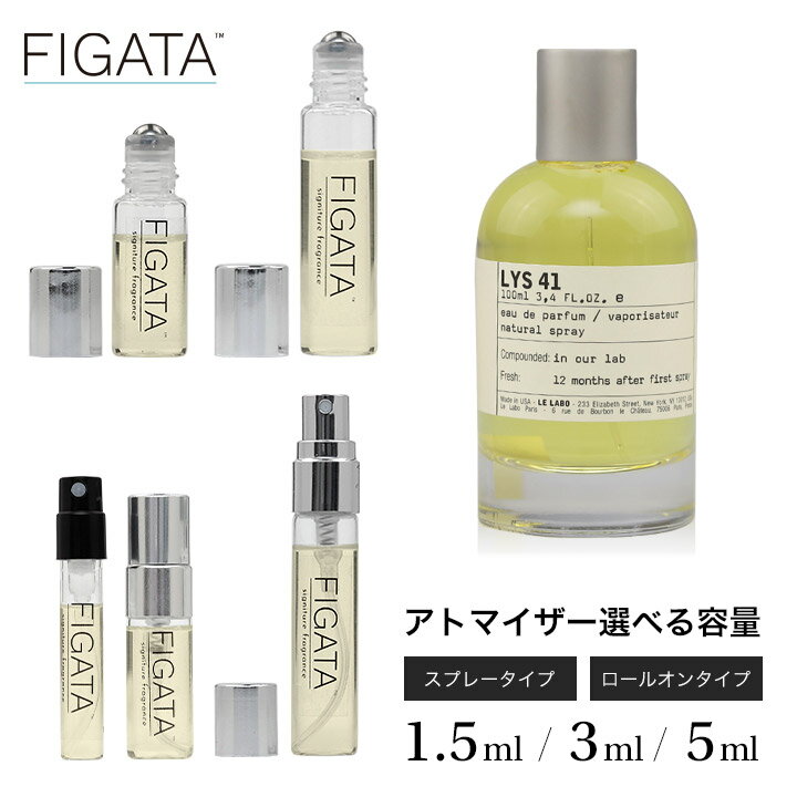 [FIGATA]ミニ香水 原材料/ ルラボ リス41 LE LABO オーデパルファン 香水 お試し 選べる 容量 1.5ml 3ml 5ml 10ml スプレー ロールオン アトマイザー ネコポス ル ラボ