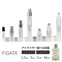 FIGATA ミニ香水 メンズ香水 原材料/ ルラボ テノワール29 LE LABO オーデパルファン 香水 お試し 選べる 容量 1.5ml 3ml 5ml スプレー ロールオン アトマイザー ギフト ル ラボ