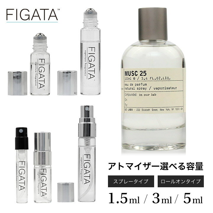 [FIGATA]ミニ香水 原材料/ ルラボ ムスク25 LE LABO オーデパルファン シティ エクスクルーシブ ロサンゼルス限定 ルラボ 香水 お試し 選べる 容量 1.5ml 3ml 5ml スプレー ロールオン アトマイザー ネコポス