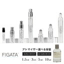 [FIGATA]ミニ香水 原材料/ ルラボ ムスク25 LE LABO オーデパルファン シティ エクスクルーシブ ロサンゼルス限定 ルラボ 香水 お試し 選べる 容量 1.5ml 3ml 5ml スプレー ロールオン アトマイザー ネコポス