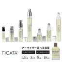 FIGATA ミニ香水 原材料/ ルラボ ムースドシェーヌ30 LE LABO オーデパルファン シティ エクスクルーシブ アムステルダム限定 ルラボ 香水 お試し 選べる 容量 1.5ml 3ml 5ml スプレー ロールオン アトマイザー ネコポス