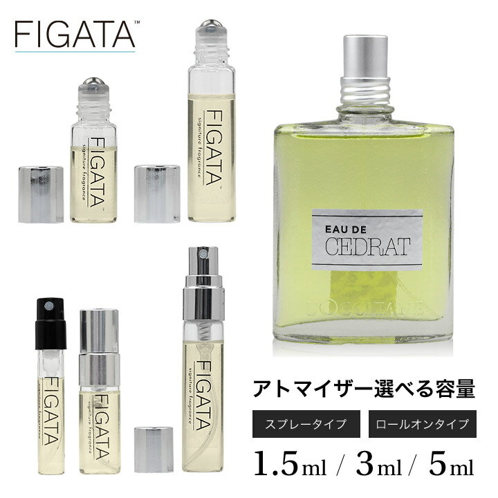 ロクシタン [FIGATA]ミニ香水 原材料/ ロクシタン セドラ オードトワレ LOCCITANE 香水 お試し 選べる 容量 1.5ml 3ml 5ml スプレー ロールオン アトマイザー ネコポス