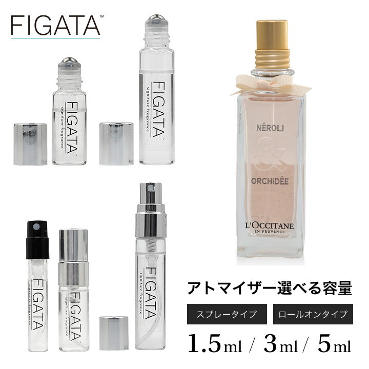 ロクシタン [FIGATA]ミニ香水 原材料/ ロクシタン ネロリオーキデ LOCCITANE オードトワレ 香水 お試し 選べる 容量 1.5ml 3ml 5ml スプレー ロールオン アトマイザー ネコポス