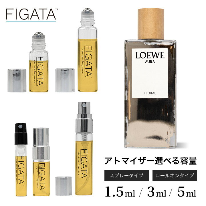 ロエベ [FIGATA]ミニ香水 原材料/ ロエベ アウラ フローラル オードパルファム LOEWE AURA 香水 お試し 選べる 容量 1.5ml 3ml 5ml スプレー ロールオン アトマイザー ネコポス