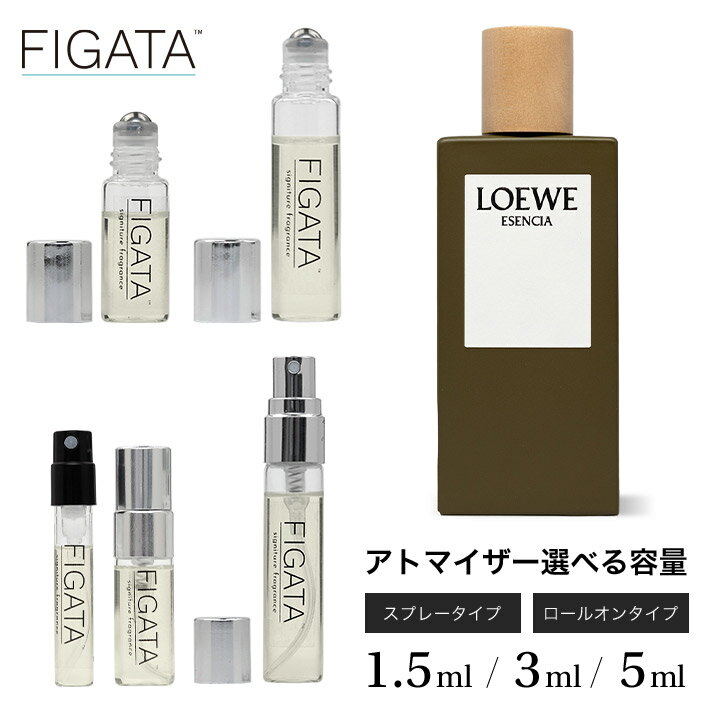 ロエベ [FIGATA]ミニ香水 原材料/ ロエベ エセンシア オードトワレ LOEWE ESENCIA 香水 お試し 選べる 容量 1.5ml 3ml 5ml スプレー ロールオン アトマイザー ネコポス