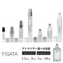 [FIGATA]ミニ香水 原材料/ バブルバス オードトワレ 香水 お試し 選べる 容量 1.5ml ...