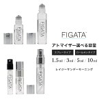 [FIGATA]ミニ香水 原材料/ レイジーサンデーモーニング オードトワレ 香水 お試し 選べる 容量 1.5ml 3ml 5ml 10ml スプレー ロールオン アトマイザー ネコポス 1番人気のサボンムスク