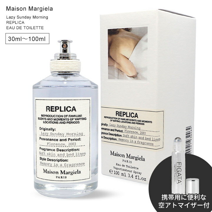 メゾン マルジェラ 香水 レイジーサンデーモーニング オードトワレ レプリカ 100ml 30ml MAISON MARGIELA ギフト プレゼント [並行輸入・正規品]