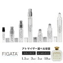 FIGATA ミニ香水 原材料/ サンタマリアノヴェッラ フリージア SANTA MARIA NOVELLA フィレンツェ 薬局コスメ コロン 香水 お試し 選べる 容量 1.5ml 3ml 5ml スプレー ロールオン アトマイザー ネコポス