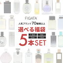 FIGATA お試し 香水 5本セット 選べる 福袋 ミニ香水 レイジーサンデー 庭 イングリッシュペア シアー ラブ 212 001 ウーマン 容量 1.5m...
